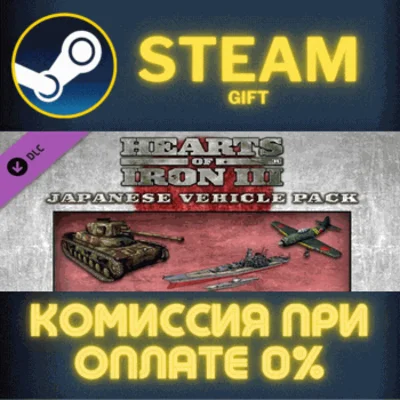 ✅Hearts of Iron III: Japanese Vehicle Pack✅СТИМ✅ПК✅ГИФТ