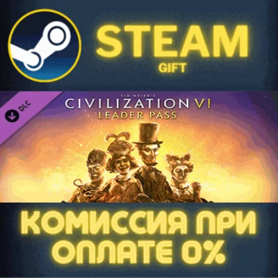 ✅Sid Meier’s Civilization® VI: Leader Pass✅СТИМ✅ПК✅ГИФТ