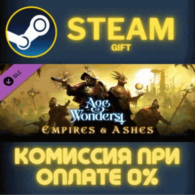 ✅Age of Wonders 4: Empires & Ashes✅СТИМ✅ПК✅ГИФТ