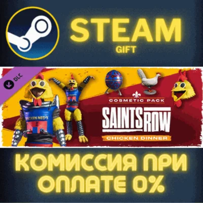 Saints Row - Chicken Dinner Cosmetic Pack✅STEAM✅PC✅GIFT