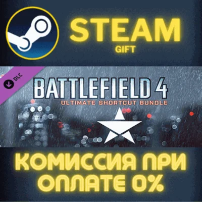 ✅Battlefield 4™ Ultimate Shortcut Bundle✅СТИМ✅ПК✅ГИФТ