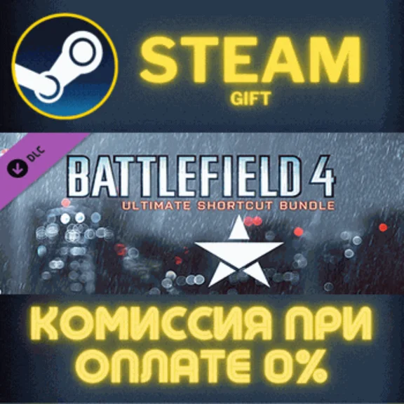 ✅Battlefield 4™ Ultimate Shortcut Bundle✅СТИМ✅ПК✅ГИФТ