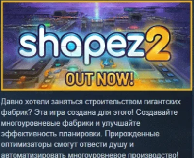 shapez 2 💎 АВТОДОСТАВКА STEAM GIFT РОССИЯ