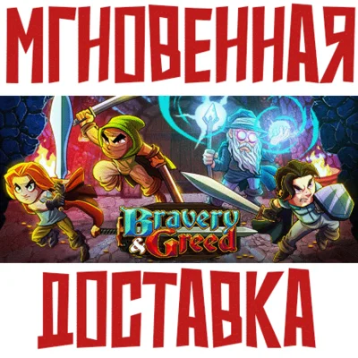 ✅Bravery and Greed ⚡Steam\RegionFree\Key⭐ + 🎁 Bonus