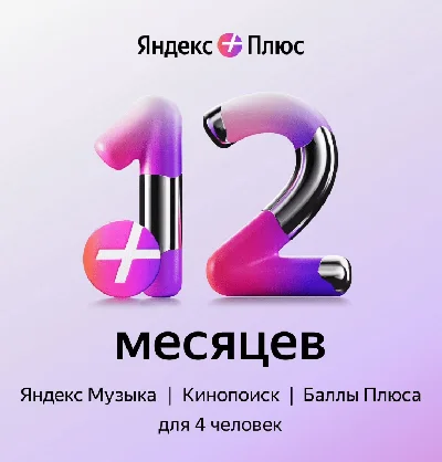 Яндекс Плюс Мульти  | 12 Месяцев | Набор Подписок 💳0%