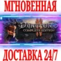 ✅Dungeons 2 Complete Edition (+3 DLC) ⭐Steam\Key⭐ + 🎁