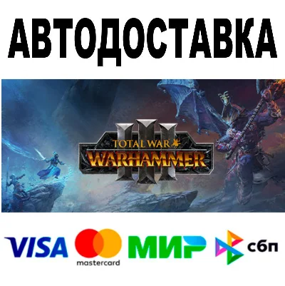 Total War: WARHAMMER III + ВСЕ DLC 🔵 АВТО 🚀 STEAM
