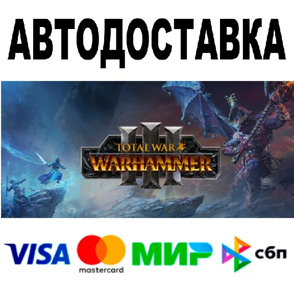 Total War: WARHAMMER III + ВСЕ DLC 🔵 АВТО 🚀 STEAM