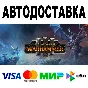 Total War: WARHAMMER III + ВСЕ DLC 🔵 АВТО 🚀 STEAM