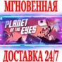 ✅Planet of the Eyes ⭐Steam\РФ+Весь Мир\Key⭐ + Бонус