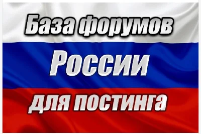 Database of 800 Russian forums for posting (2025)