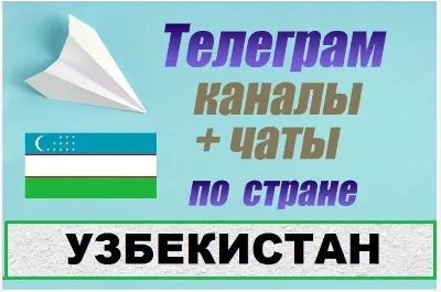 База 65 000 Телеграм каналов и чатов Узбекистан 2026 год