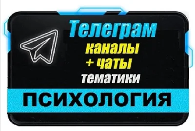 Base of 8,000 Telegram channels and chats Psychology