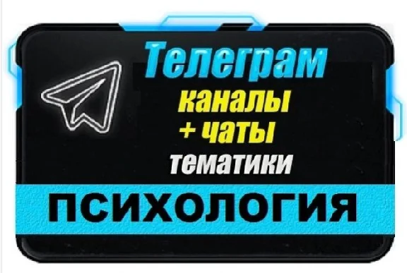 Base of 8,000 Telegram channels and chats Psychology
