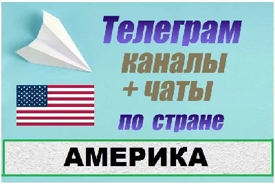 База 4000 телеграм каналов и чатов Америка, США 2025 г.