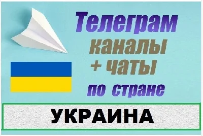 База 45 000 Телеграм каналов и чатов Украина 2025 год