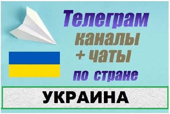 База 45 000 Телеграм каналов и чатов Украина 2025 год