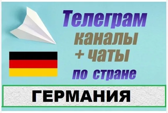 База 2500 Телеграм каналов и чатов Германия 2025 год