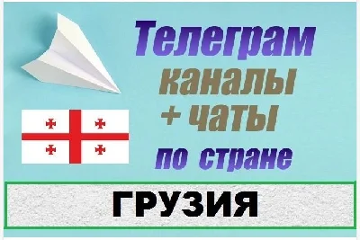 Database of 2500 Telegram channels and chats Georgia
