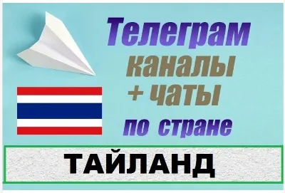 Base 2400 Telegram channels and chats Thailand 2025