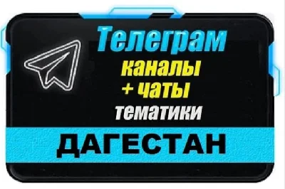 Database of 2500 Telegram channels and chats Dagestan 2