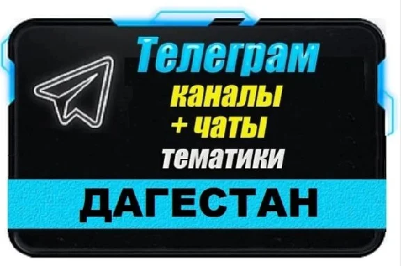 Database of 2500 Telegram channels and chats Dagestan 2