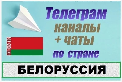 Base of 5000 Telegram channels and chats Belarus 2025