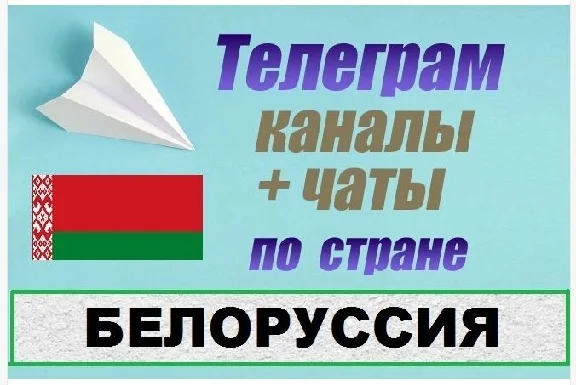Base of 5000 Telegram channels and chats Belarus 2025