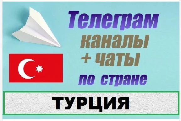 Database of 6500 Telegram channels and chats Türkiye