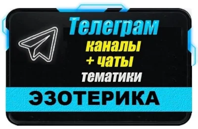 Base of 11000 Telegram channels / chats Esoterics 2025
