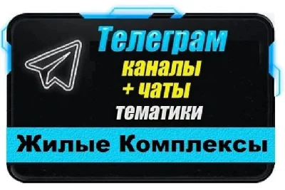 База 12 000 Телеграм чатов и каналов Жилые Комплексы