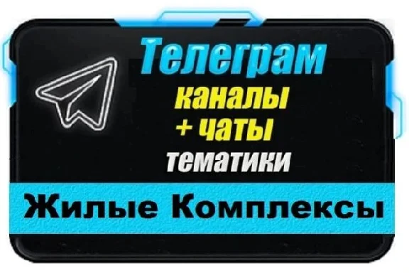 База 12 000 Телеграм чатов и каналов Жилые Комплексы