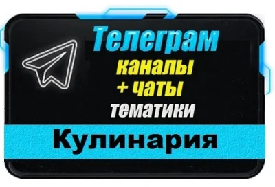 Database of Telegram channels and chats "Food and Cooki