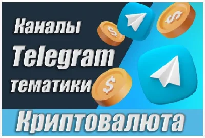 База Телеграм каналов тематики "Криптовалюты" 20000 шт
