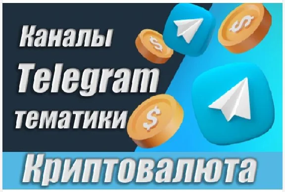 База Телеграм каналов тематики "Криптовалюты" 20000 шт