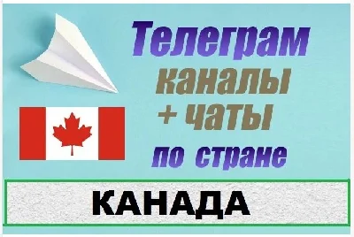 900 Telegram channels and chats of Canada (in Russian)