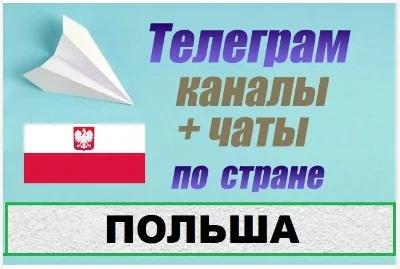 2500 Телеграм каналов и чатов Польши (на русском)
