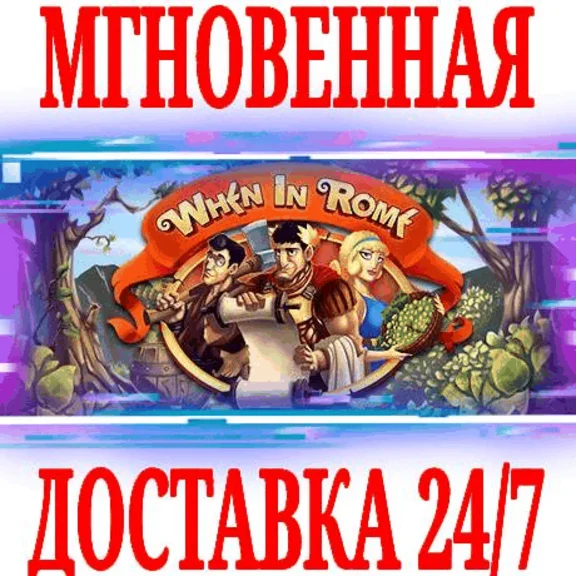 ✅When In Rome ⭐Steam\RegionFree\Key⭐ + Bonus
