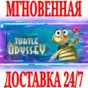✅Turtle Odyssey ⭐Steam\RegionFree\Key⭐ + Bonus