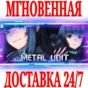 ✅Metal Unit ⭐Steam\RegionFree\Key⭐ + Bonus
