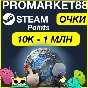 ⭐️STEAM POINTS⭐️10K - 1 MILLION⚡TOP RATE POINTS