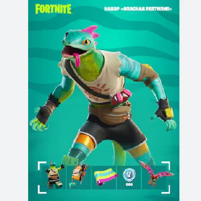🔹FORTNITE НАБОР ОПАСНАЯ РЕПТИЛИЯ+АКТИВАЦИЯ⚡PC/XBOX/PS