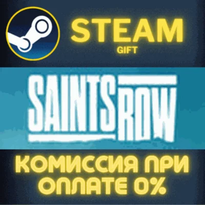 ✅Saints Row✅СТИМ✅ПК✅ГИФТ