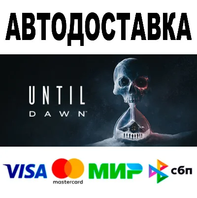 Дожить до рассвета 🔵 АВТО 🚀 STEAM Все регионы • 0%