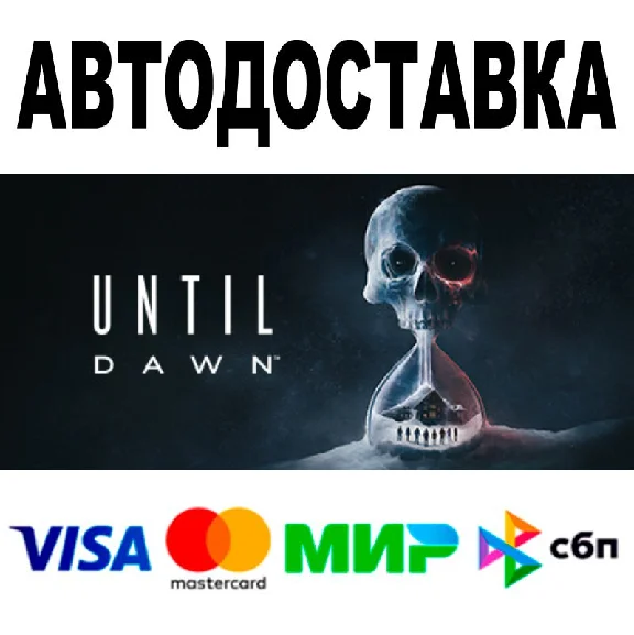 Дожить до рассвета 🔵 АВТО 🚀 STEAM Все регионы • 0%