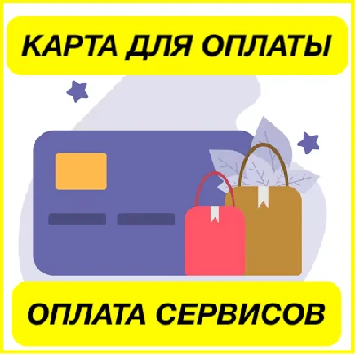 ✅ EU/US ЦИФРОВАЯ КАРТА ОПЛАТА СЕРВИСОВ 🟢 ПРОЙДЕТ ВЕЗДЕ