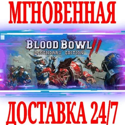 ✅Blood Bowl 2 Legendary Edition (+9 DLC)⭐Steam\Key⭐ +🎁