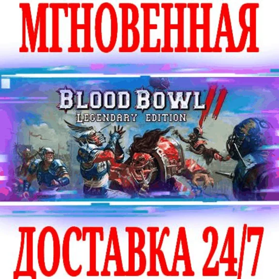 ✅Blood Bowl 2 Legendary Edition (+9 DLC)⭐Steam\Key⭐ +🎁