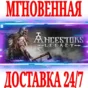 ✅Ancestors Legacy + Complete Edition ⭐Steam\Key⭐ + 🎁