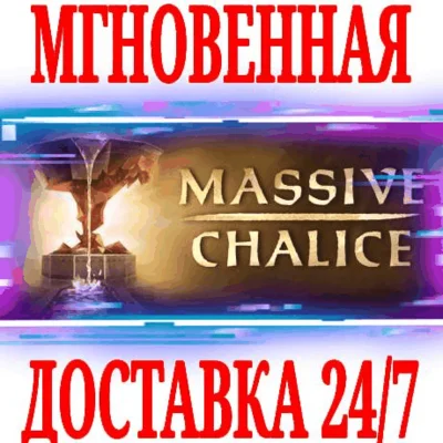 ✅Massive Chalice ⭐Steam\RegionFree\Key⭐ + Bonus